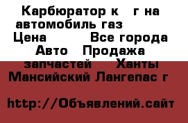 Карбюратор к 22г на автомобиль газ 51, 52 › Цена ­ 100 - Все города Авто » Продажа запчастей   . Ханты-Мансийский,Лангепас г.